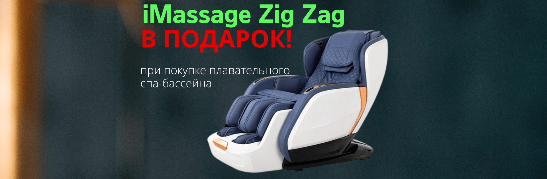 Плавательный бассейн + в подарок массажное кресло