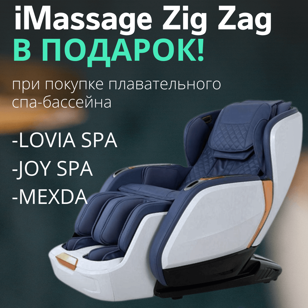 Плавательный бассейн + в подарок массажное кресло